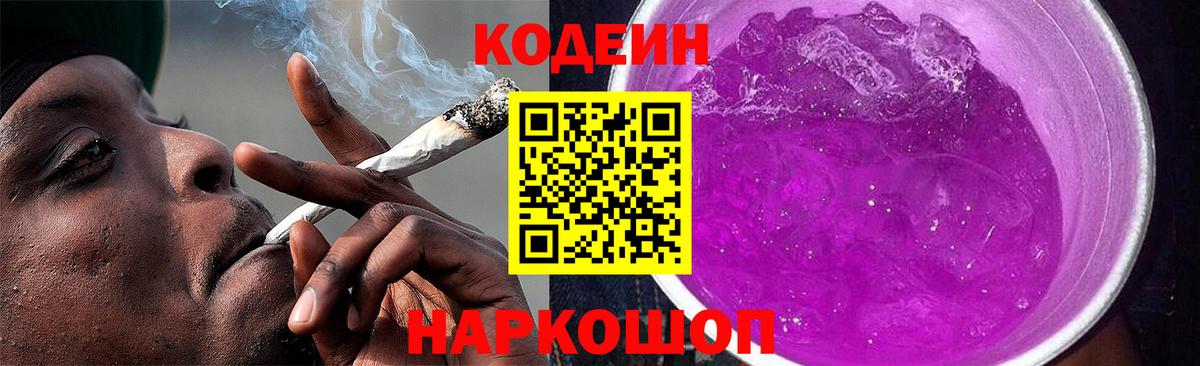 Codein Purple Drank Кузнецк